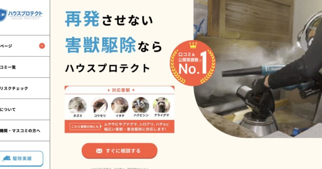 エアコンのネズミ駆除・消毒は「ハウスプロテクト」にお任せ！