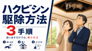 ハクビシン駆除方法の全体像を示したアイキャッチ画像。追い出す・侵入口を塞ぐ・フンを片づけるという3手順の順番を1枚にまとめた図解