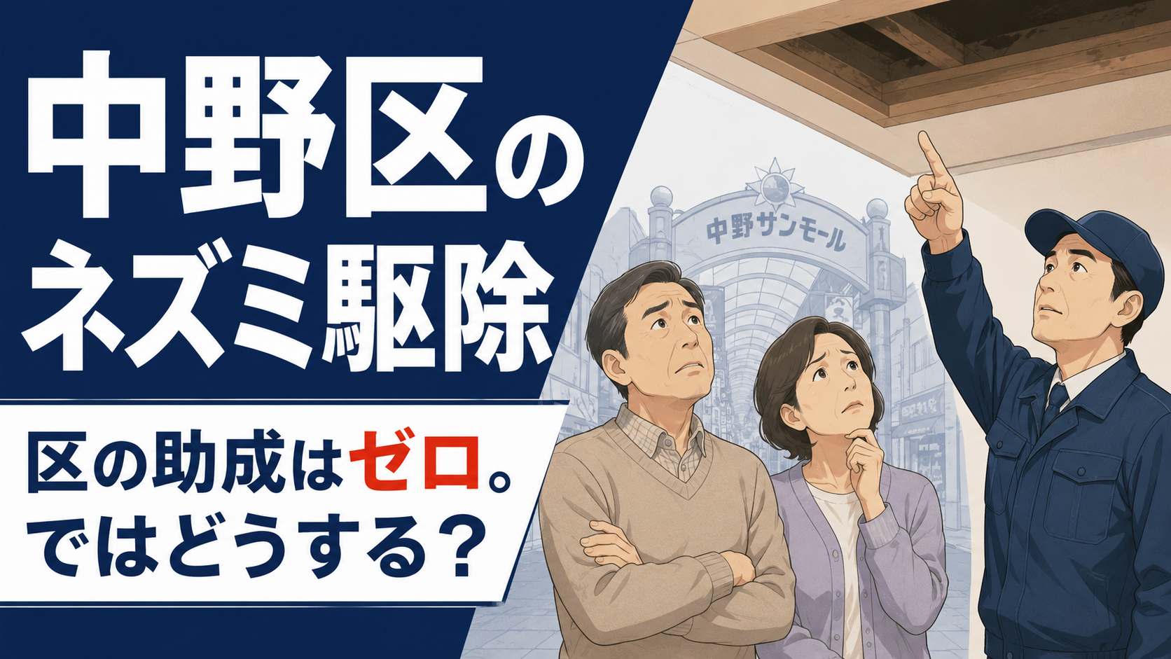 中野区のネズミ駆除は区の助成がゼロであることと解決策があることを伝えるアイキャッチ画像