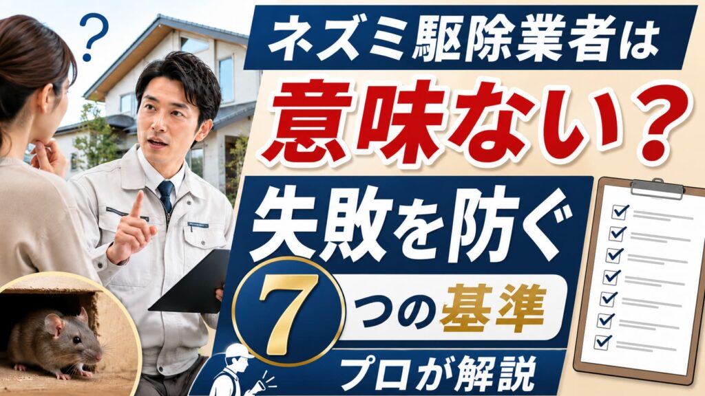ネズミ駆除業者は意味ない？失敗を防ぐ7つの基準をプロが解説