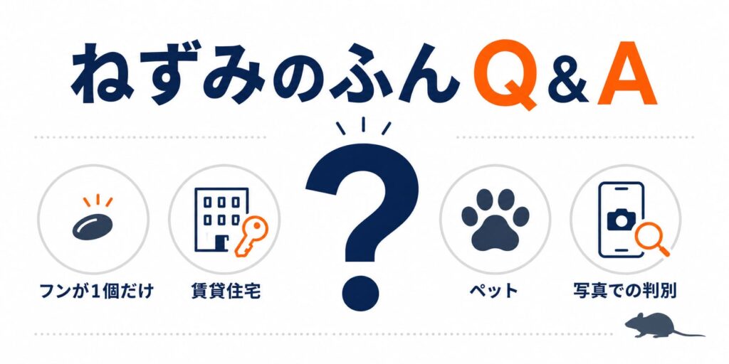 ねずみのふんに関するよくある質問