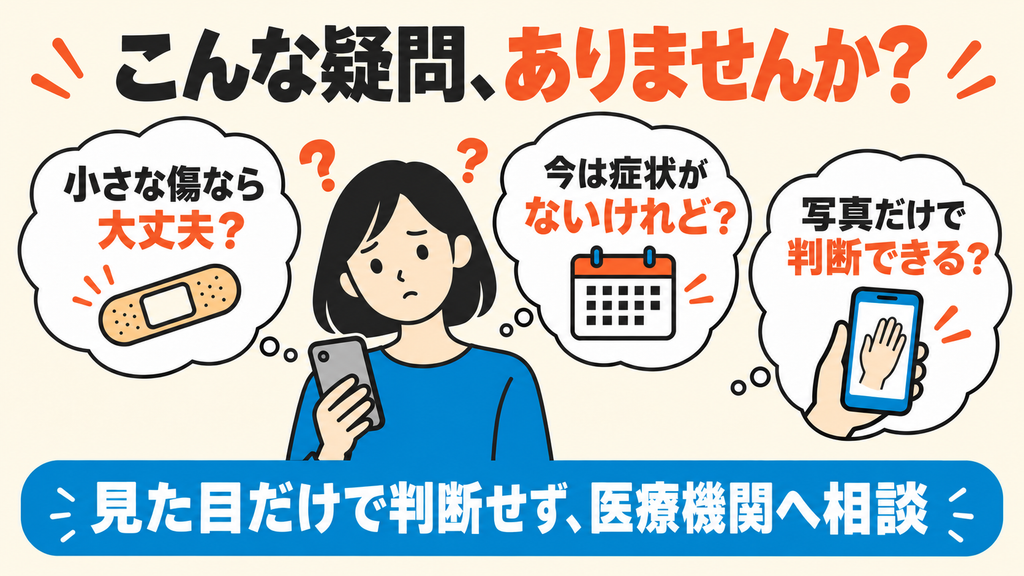 傷が小さくても、今は症状がなくても、噛み跡の写真だけでも安全とは判断できない。気になる点を医療機関に相談することを示した図。