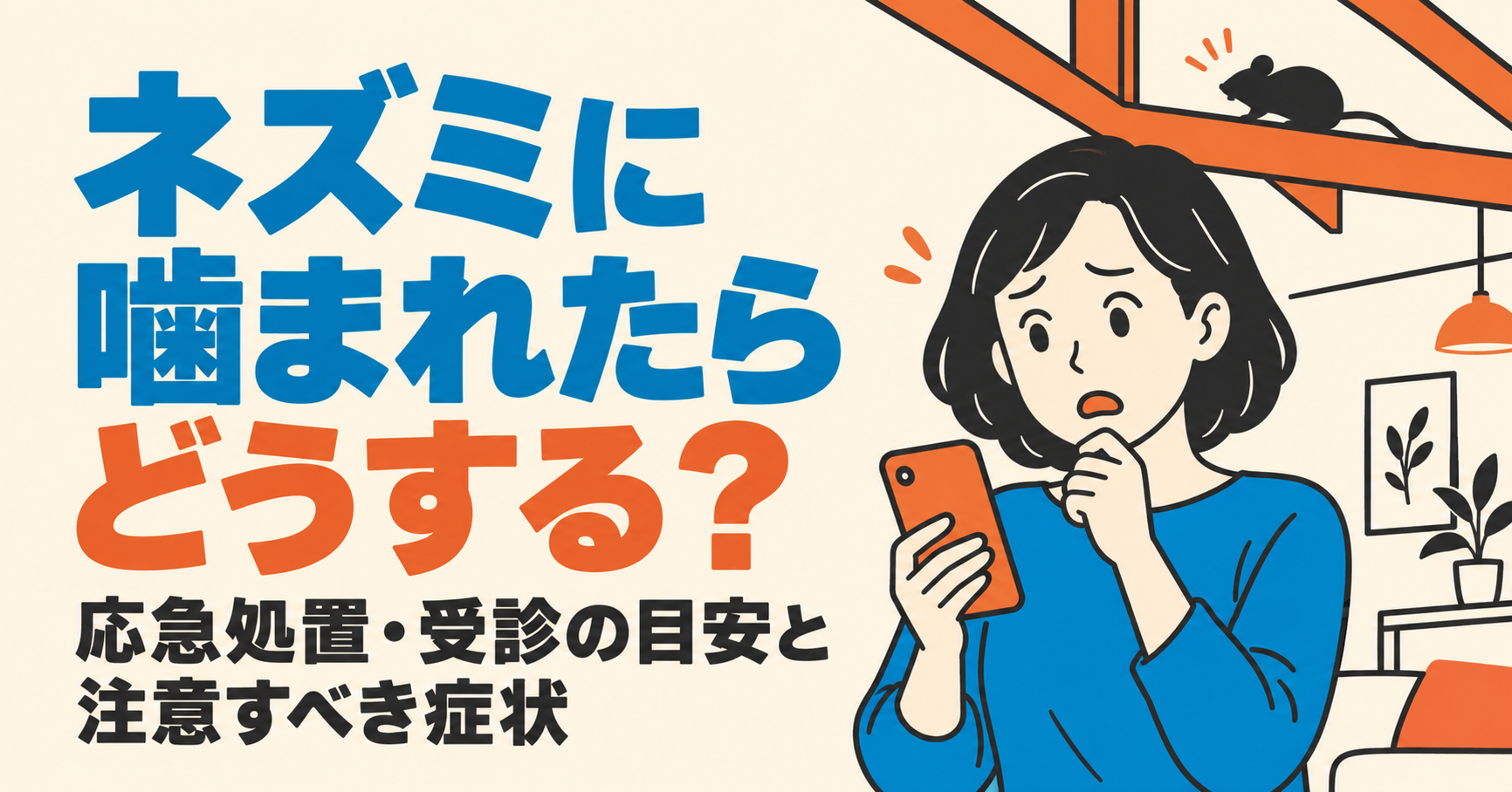 ネズミに噛まれた際の応急処置・受診の目安・注意すべき症状を案内する画像。スマートフォンを持つ女性と、屋根裏のネズミのシルエット。