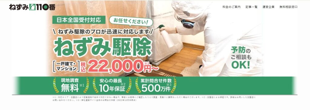 ねずみ110番の基本情報