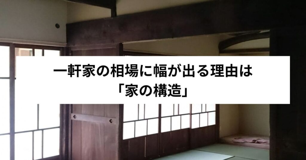 一軒家の相場に幅が出る理由は「家の構造」
