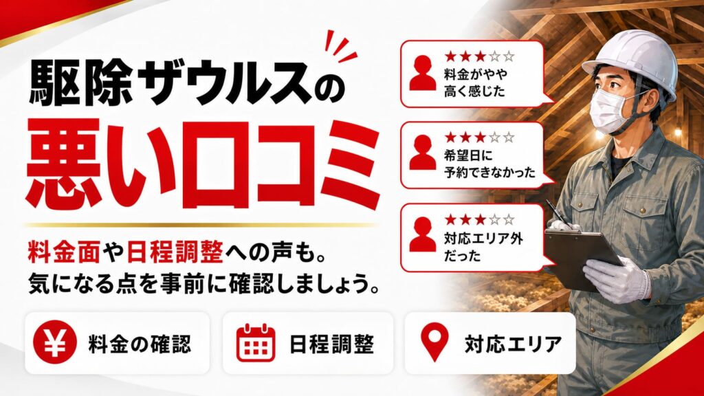 駆除ザウルスの悪い口コミ