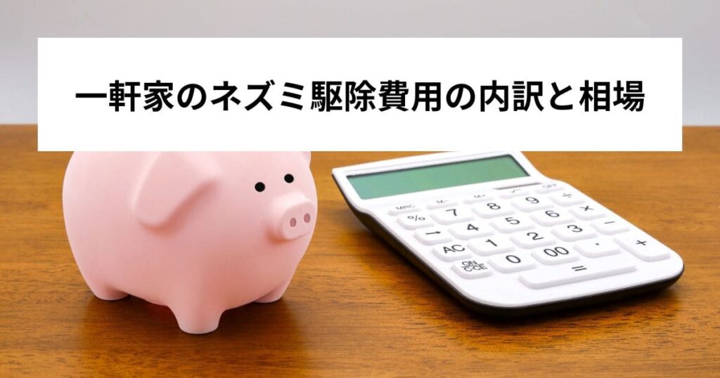 一軒家のネズミ駆除費用の内訳と相場