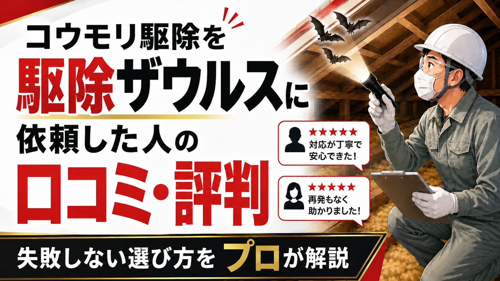 コウモリ駆除を駆除ザウルスに依頼した口コミ・評判と失敗しない選び方