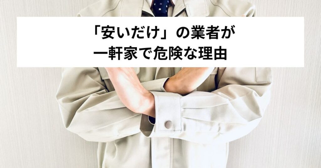 「安いだけ」の業者が一軒家で危険な理由