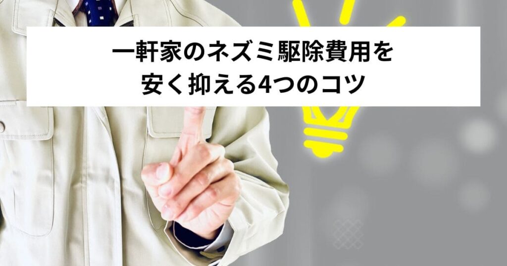 一軒家のネズミ駆除費用を安く抑える4つのコツ
