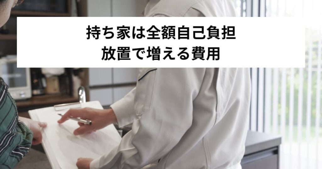 持ち家は全額自己負担|放置で増える費用