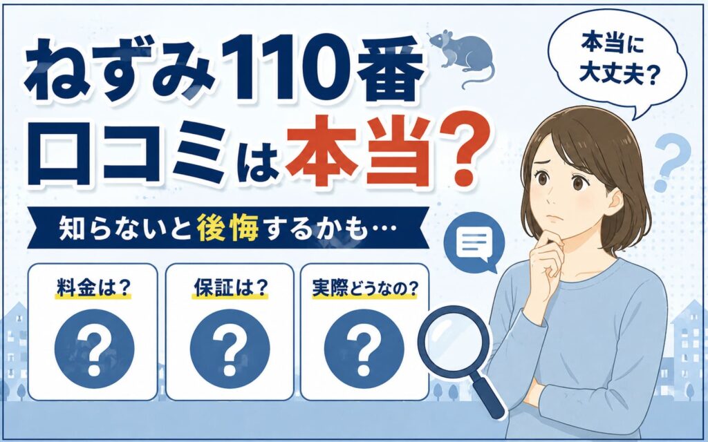 ねずみ110番の口コミは本当？料金・保証をプロが検証