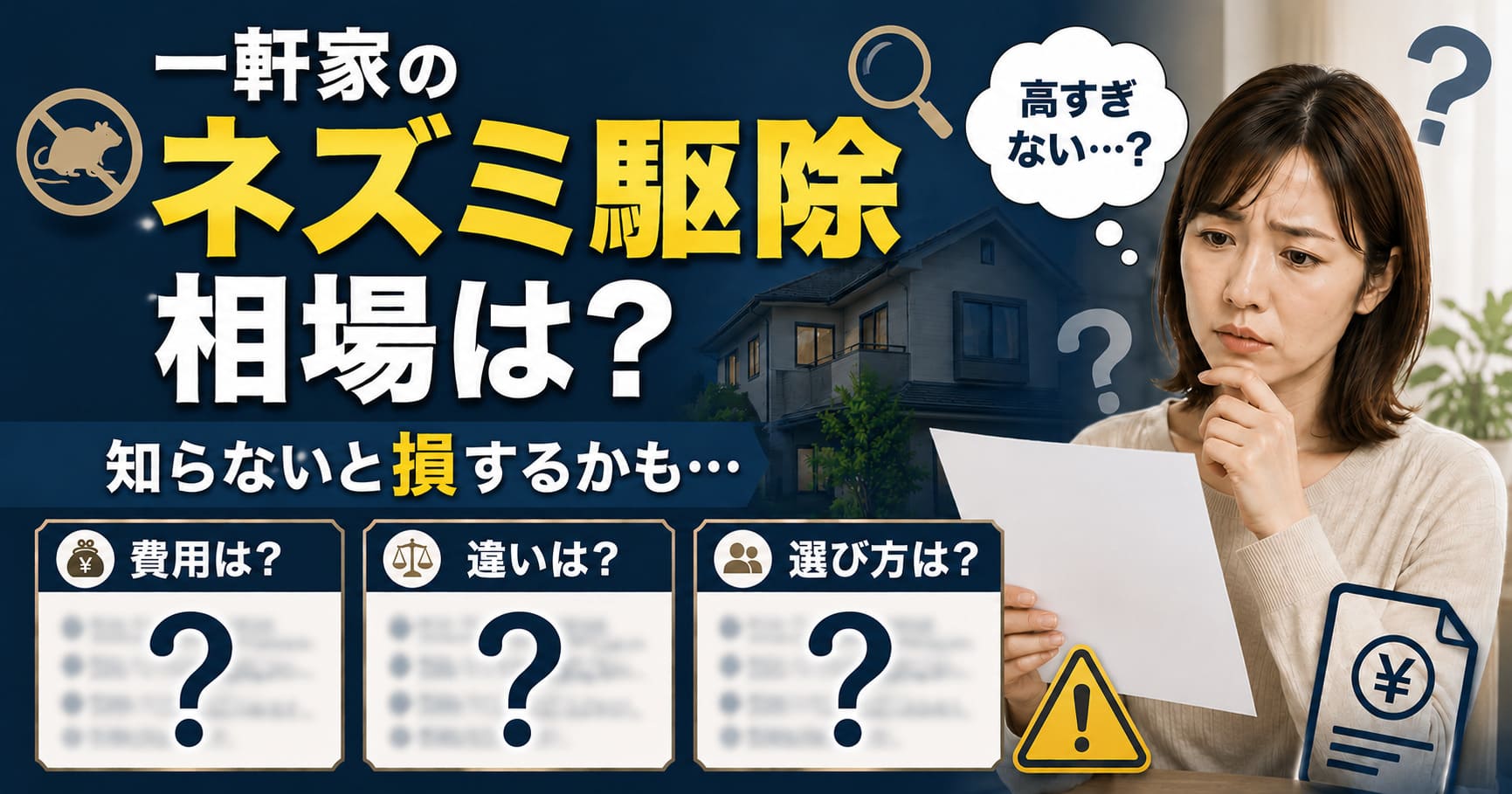ネズミ駆除の一軒家の相場は？費用が決まる仕組みと選び方