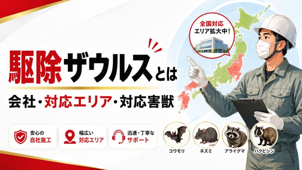 駆除ザウルスとは｜会社・対応エリア・対応害獣