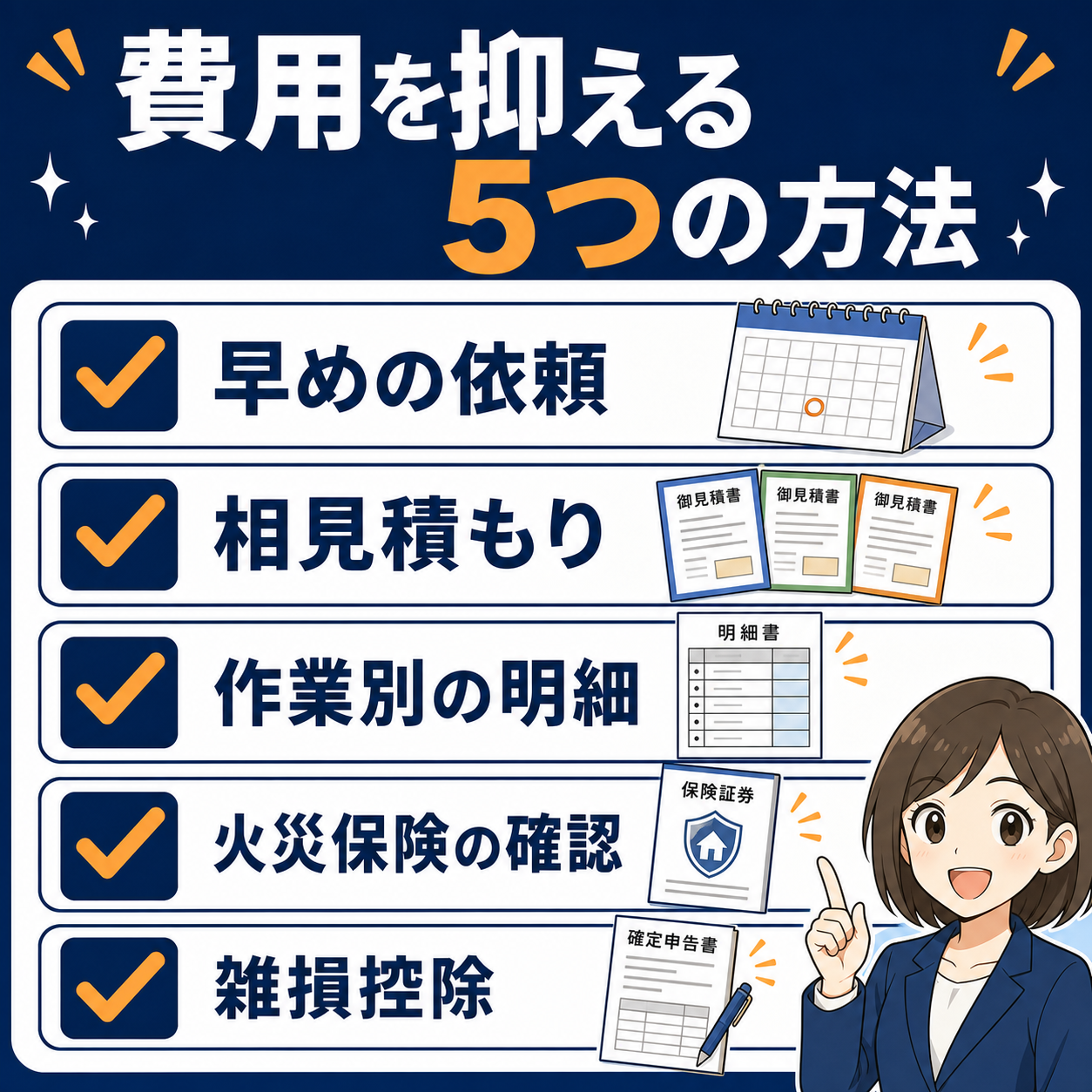 ハクビシン駆除の費用を抑える5つの方法 早期依頼・相見積り・明細確認・火災保険・雑損控除を示した図解
