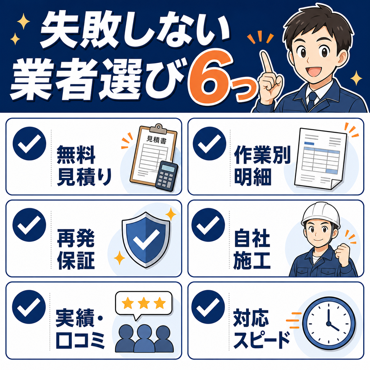 失敗しないハクビシン駆除業者の選び方6つのチェックポイントを示した図解