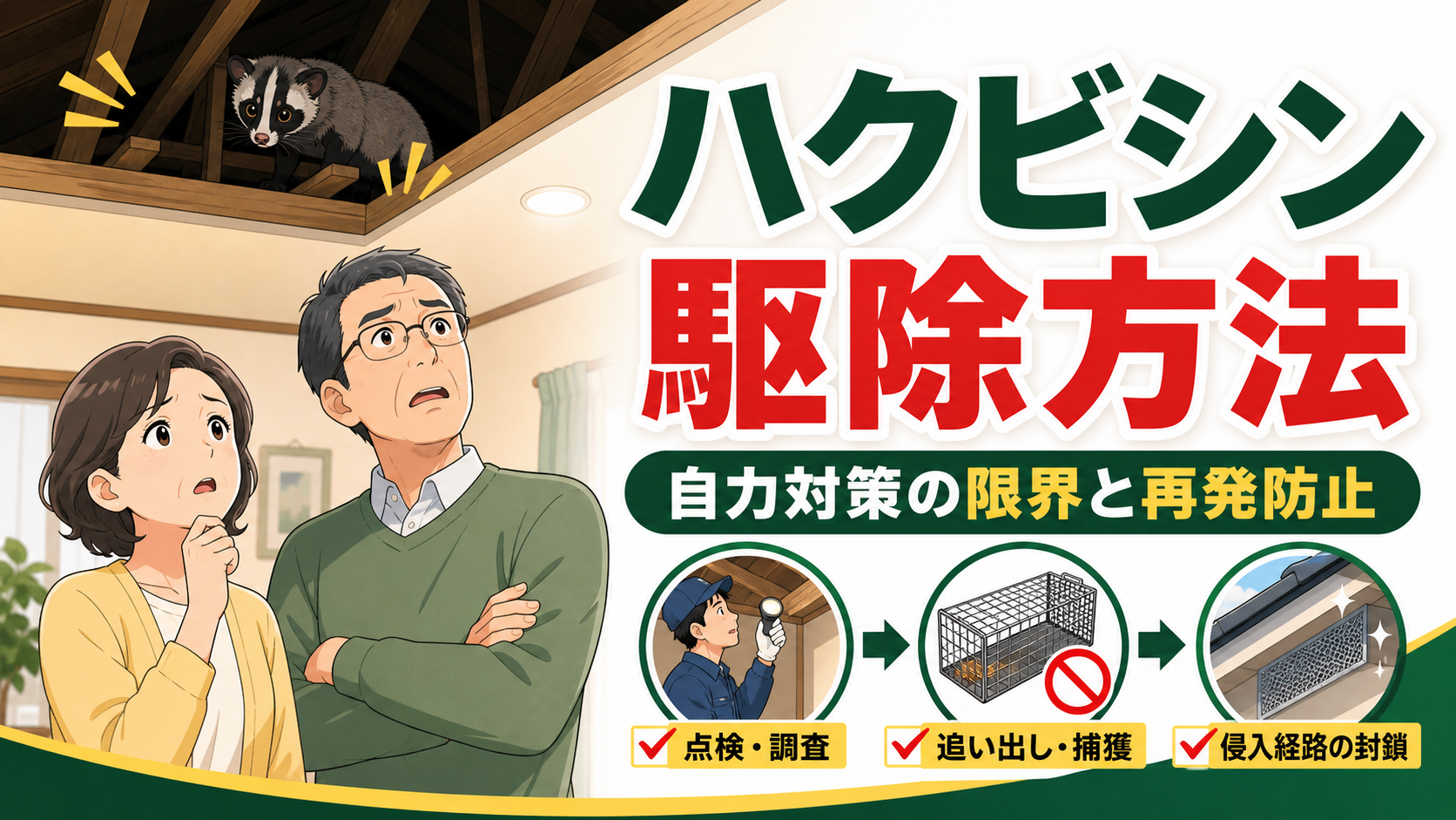 ハクビシン駆除方法は自分でできるか解説するアイキャッチ。困る50代夫婦と天井裏のハクビシン