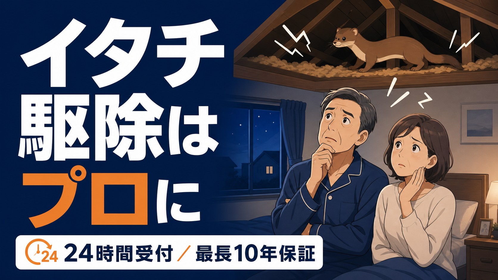 イタチ駆除はプロに任せて再発を防ぐことを伝えるアイキャッチ画像
