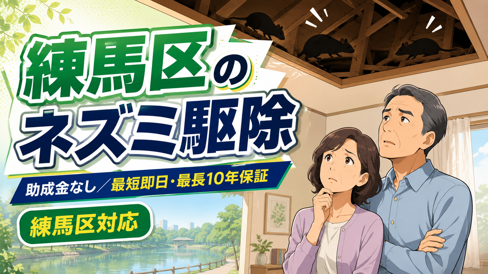 練馬区のネズミ駆除を解説する記事のアイキャッチ。困った表情の夫婦と天井裏のネズミ、練馬区のランドマークシルエット