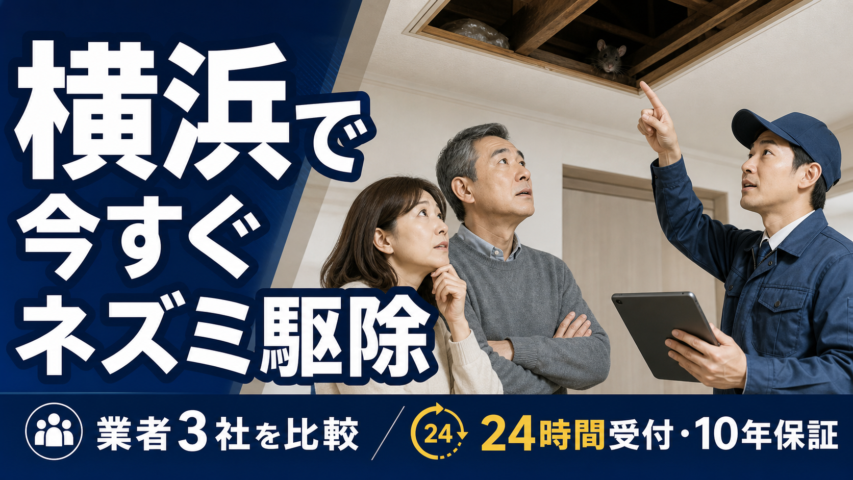 横浜 ネズミ駆除の記事アイキャッチ画像。50代夫婦が天井裏のネズミ被害に困り、作業スタッフが点検箇所を説明している実写風イメージ