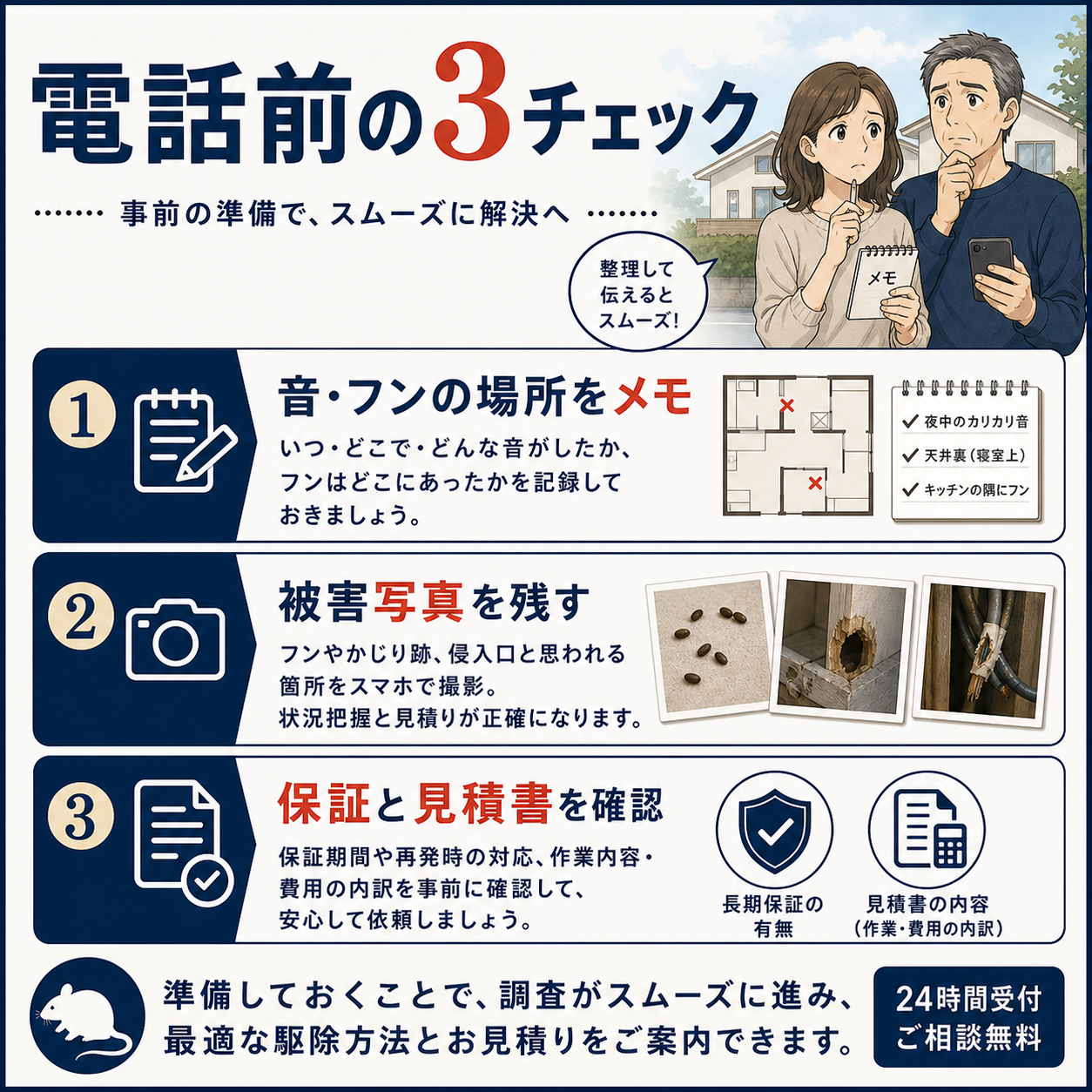 横浜でネズミ駆除業者へ電話する前に、音やフンの場所、被害写真、保証と見積書を確認する3つのチェックリスト
