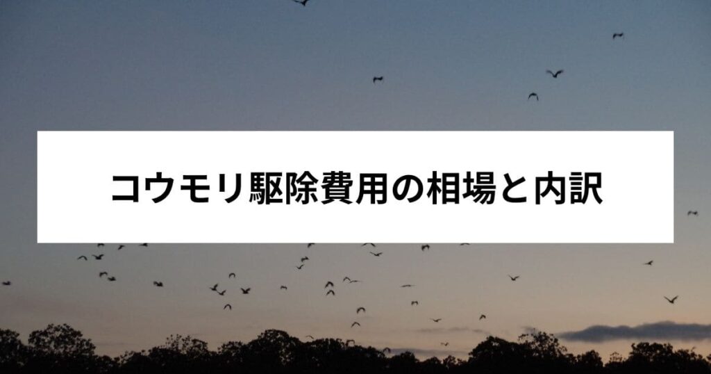 コウモリの被害・生態と住環境の背景