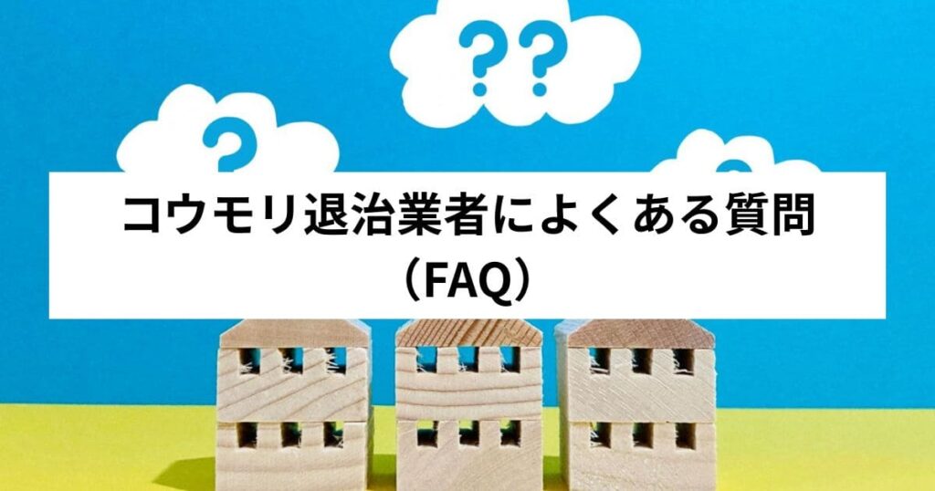 コウモリ退治業者によくある質問（FAQ）