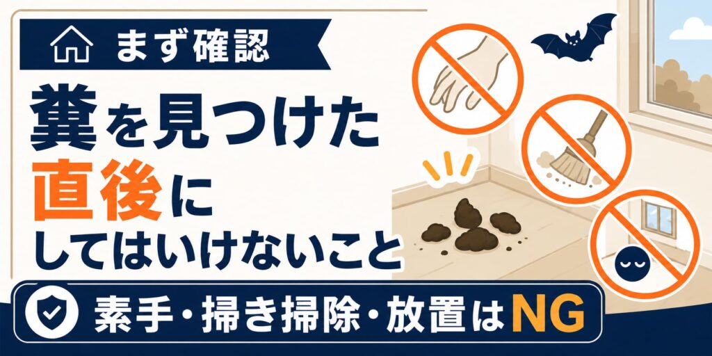糞を見つけた直後にしてはいけないこと