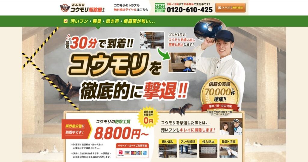 コウモリ退治業者　おすすめ　みんなのコウモリ駆除駆除屋さん
