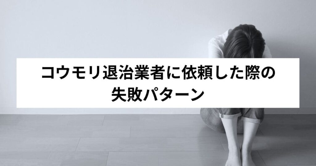 コウモリ退治業者に依頼した際の失敗パターン