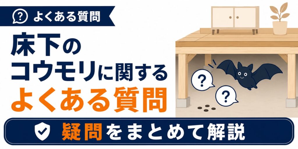 床下のコウモリに関するよくある質問