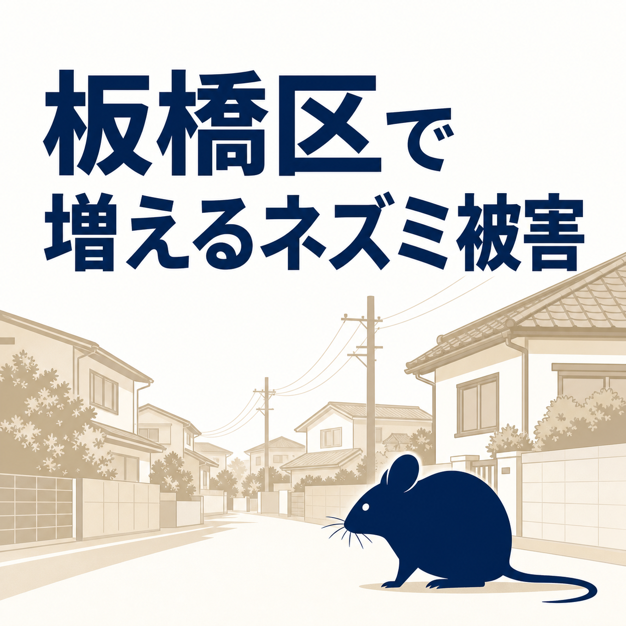 板橋区のネズミ被害が出やすい大山・高島平・成増・上板橋のエリア別傾向マップ図解