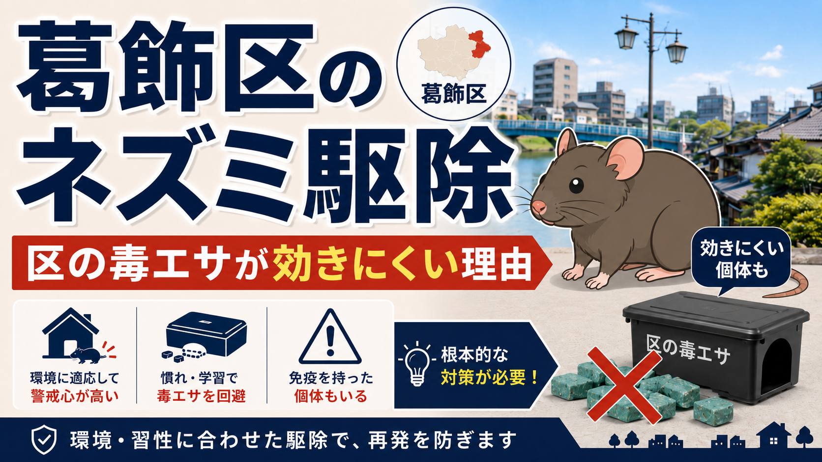 葛飾区のネズミ駆除で区が配る毒エサが効きにくい理由を解説する記事のアイキャッチ画像