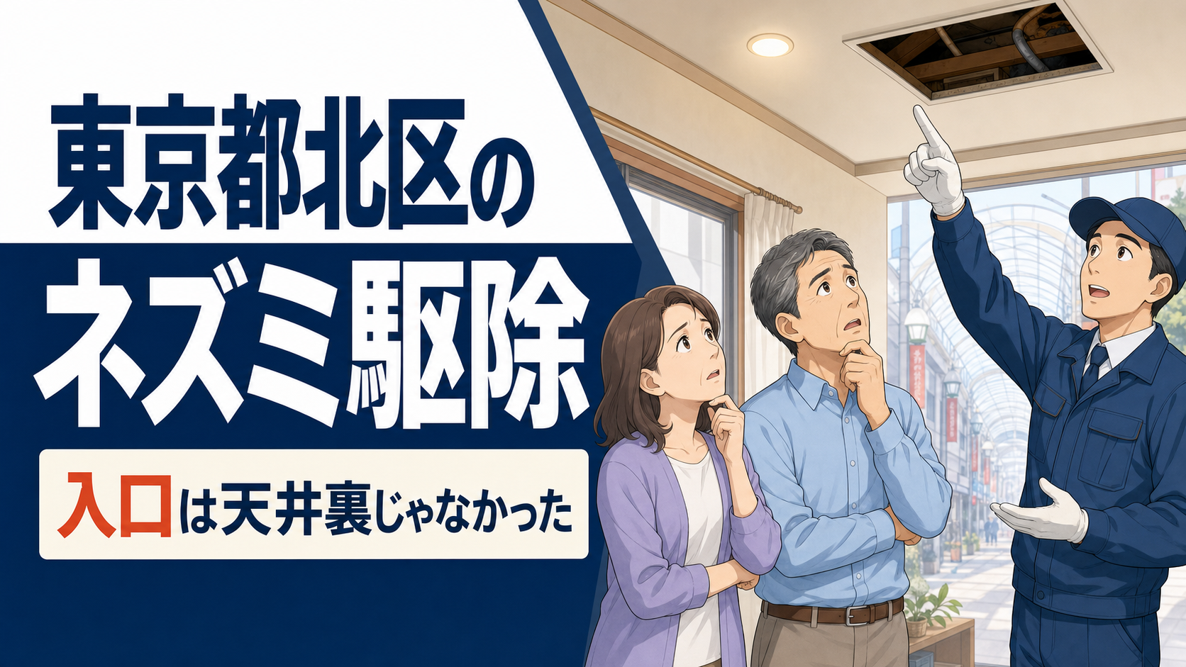 東京都北区のネズミ駆除を解説する記事のアイキャッチ画像