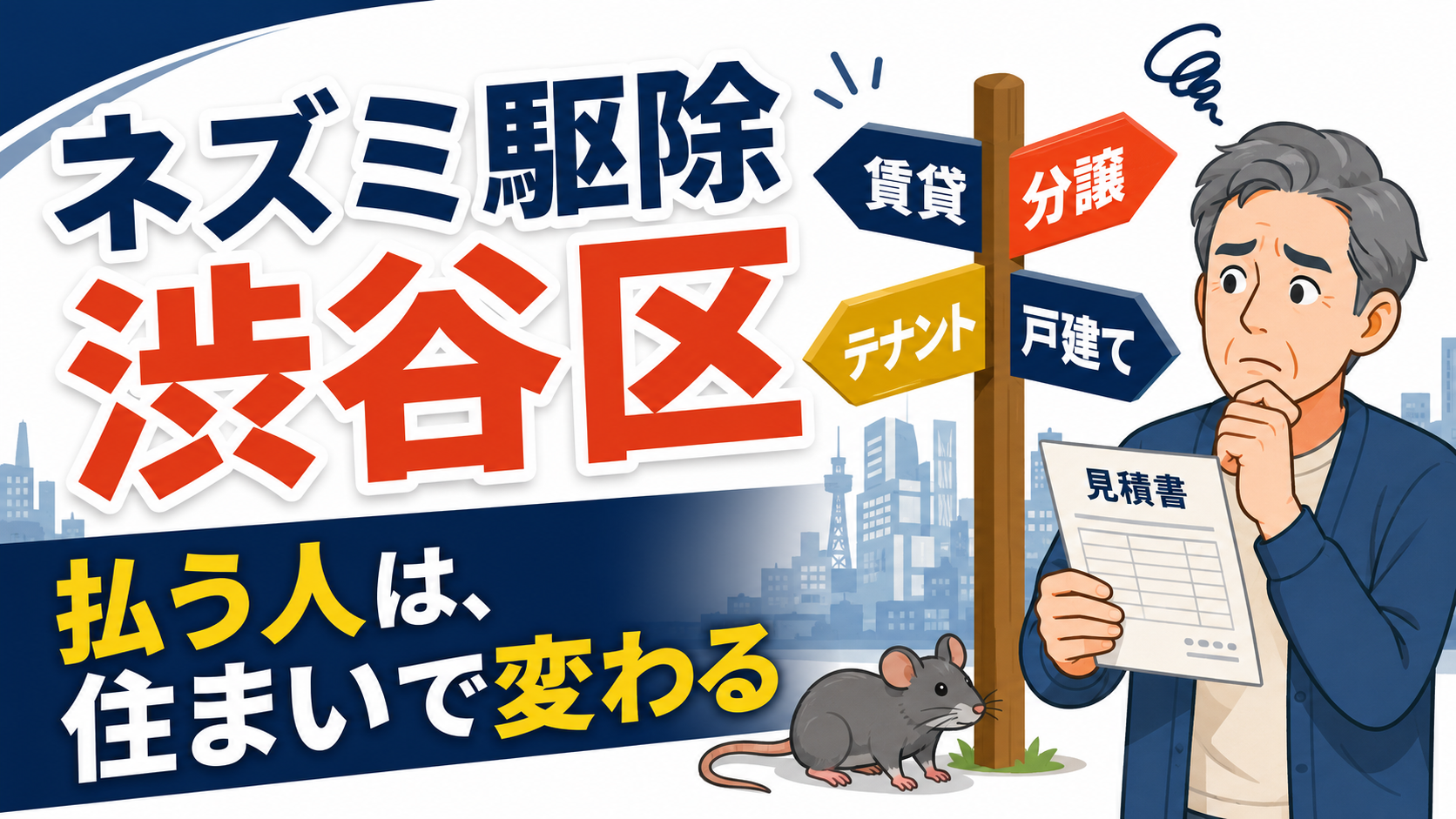 渋谷区のネズミ駆除は賃貸・分譲・テナント・戸建てのどれかで費用を払う人が変わることを道しるべで示した記事のアイキャッチ画像