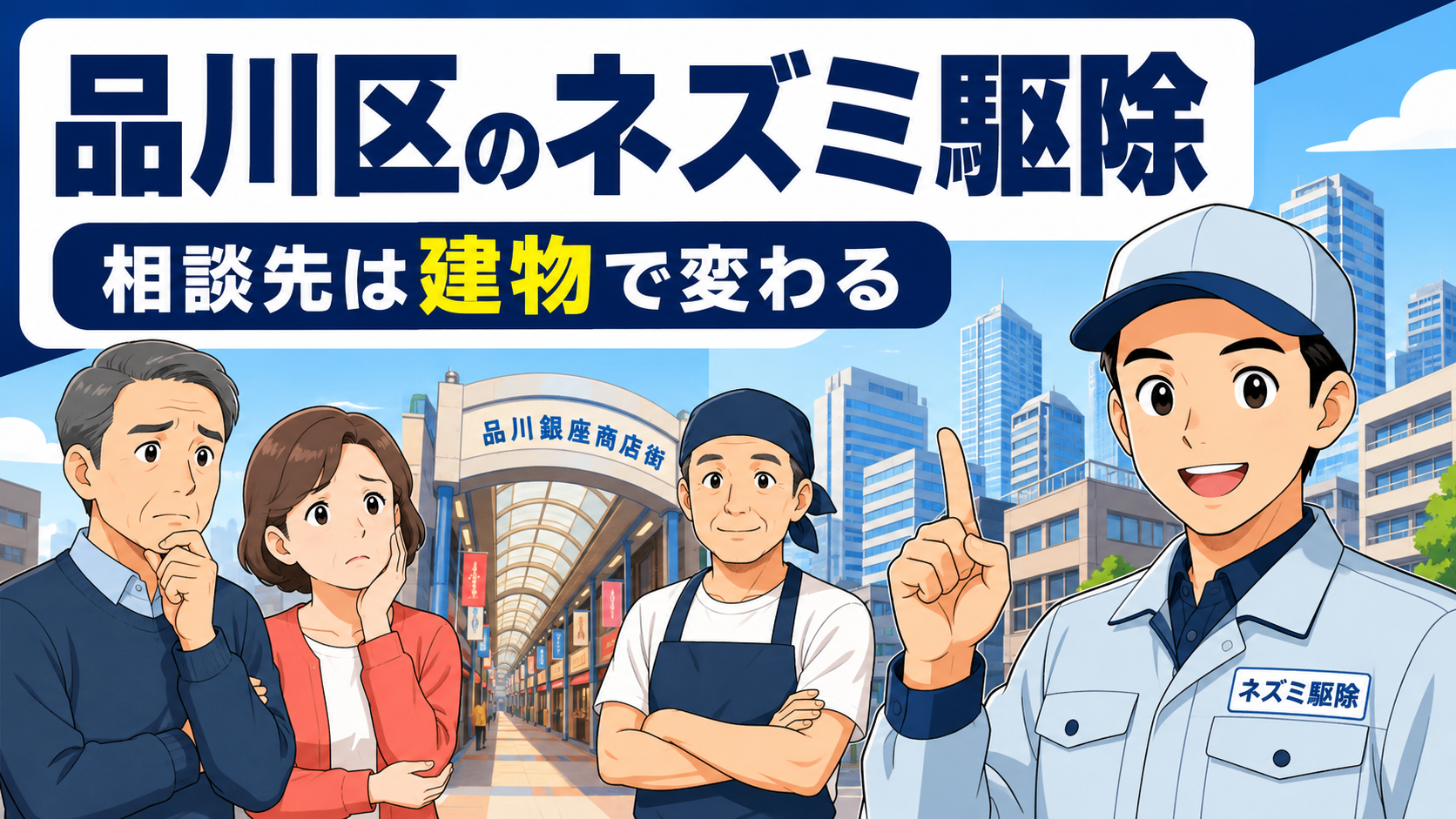 品川区のネズミ駆除は相談先が建物で変わることを伝える記事のアイキャッチ画像
