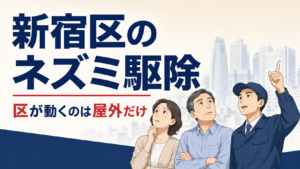 新宿区のネズミ駆除で区の一斉駆除は屋外だけが対象だと解説する記事のアイキャッチ画像