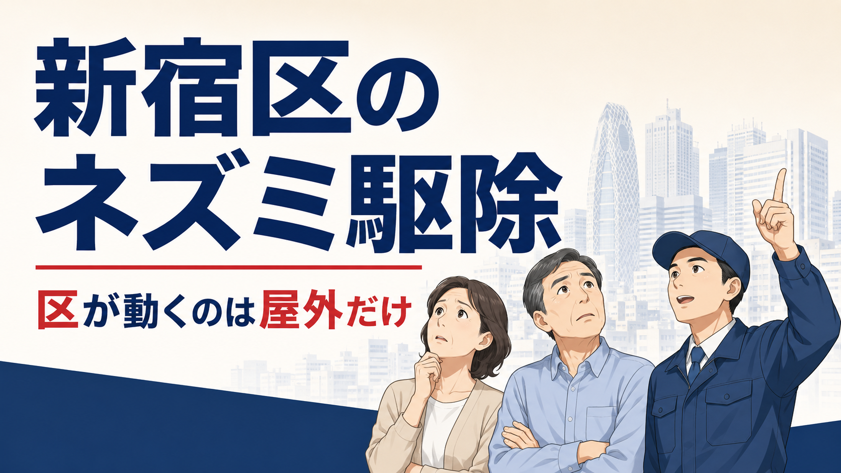 新宿区のネズミ駆除で区の一斉駆除は屋外だけが対象だと解説する記事のアイキャッチ画像