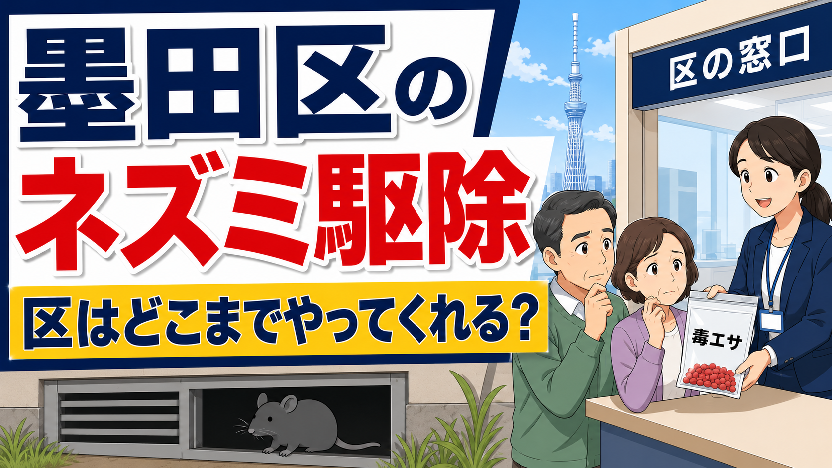 墨田区のネズミ駆除で区がどこまでやってくれるのかを問いかける記事のアイキャッチ画像