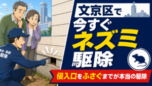 文京区でネズミ駆除を考える人に向けて、困り顔の夫婦と外壁の隙間を指さす作業員を描き、侵入口をふさぐまでが本当の駆除だと示したアイキャッチ画像