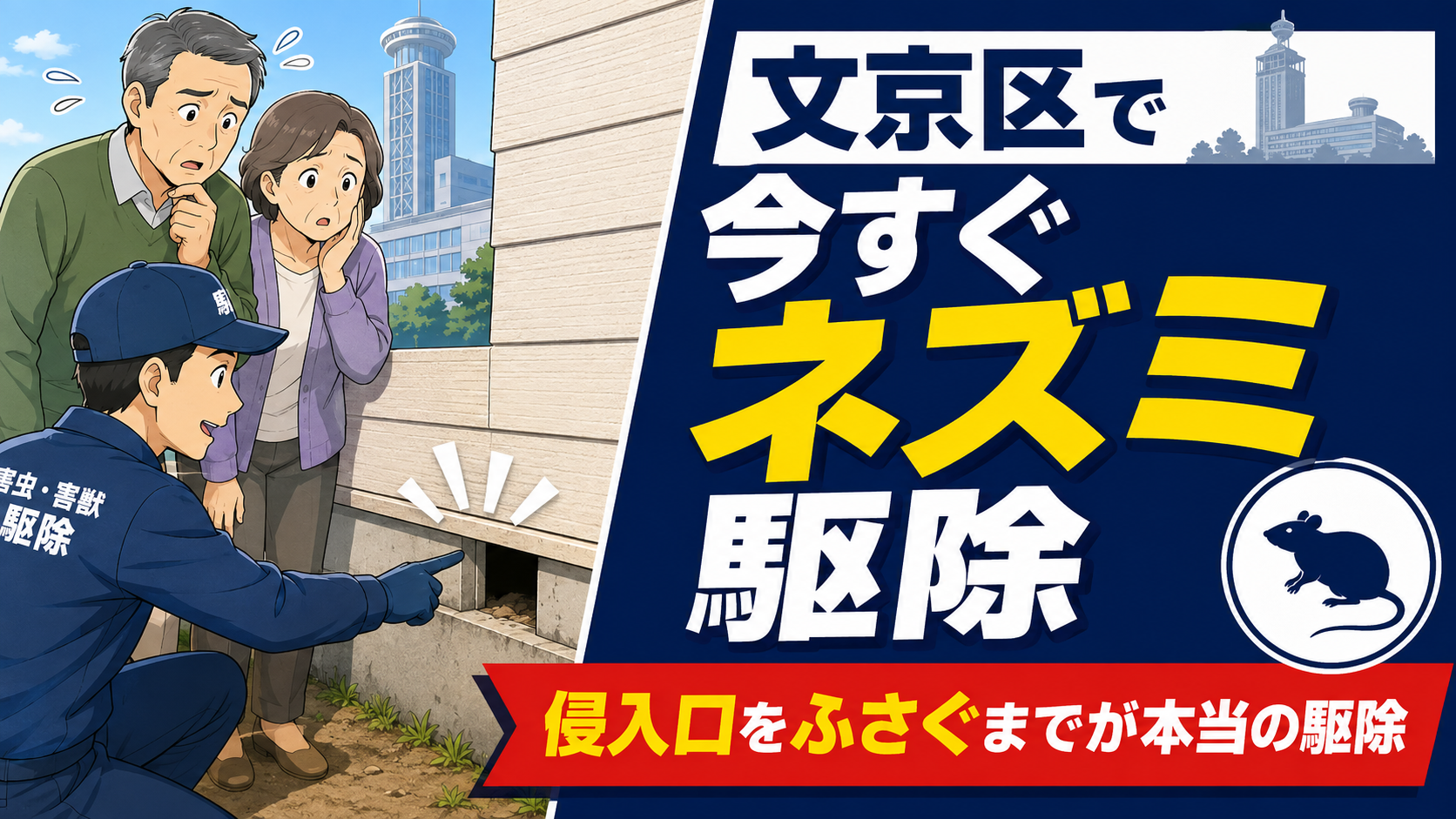 文京区でネズミ駆除を考える人に向けて、困り顔の夫婦と外壁の隙間を指さす作業員を描き、侵入口をふさぐまでが本当の駆除だと示したアイキャッチ画像