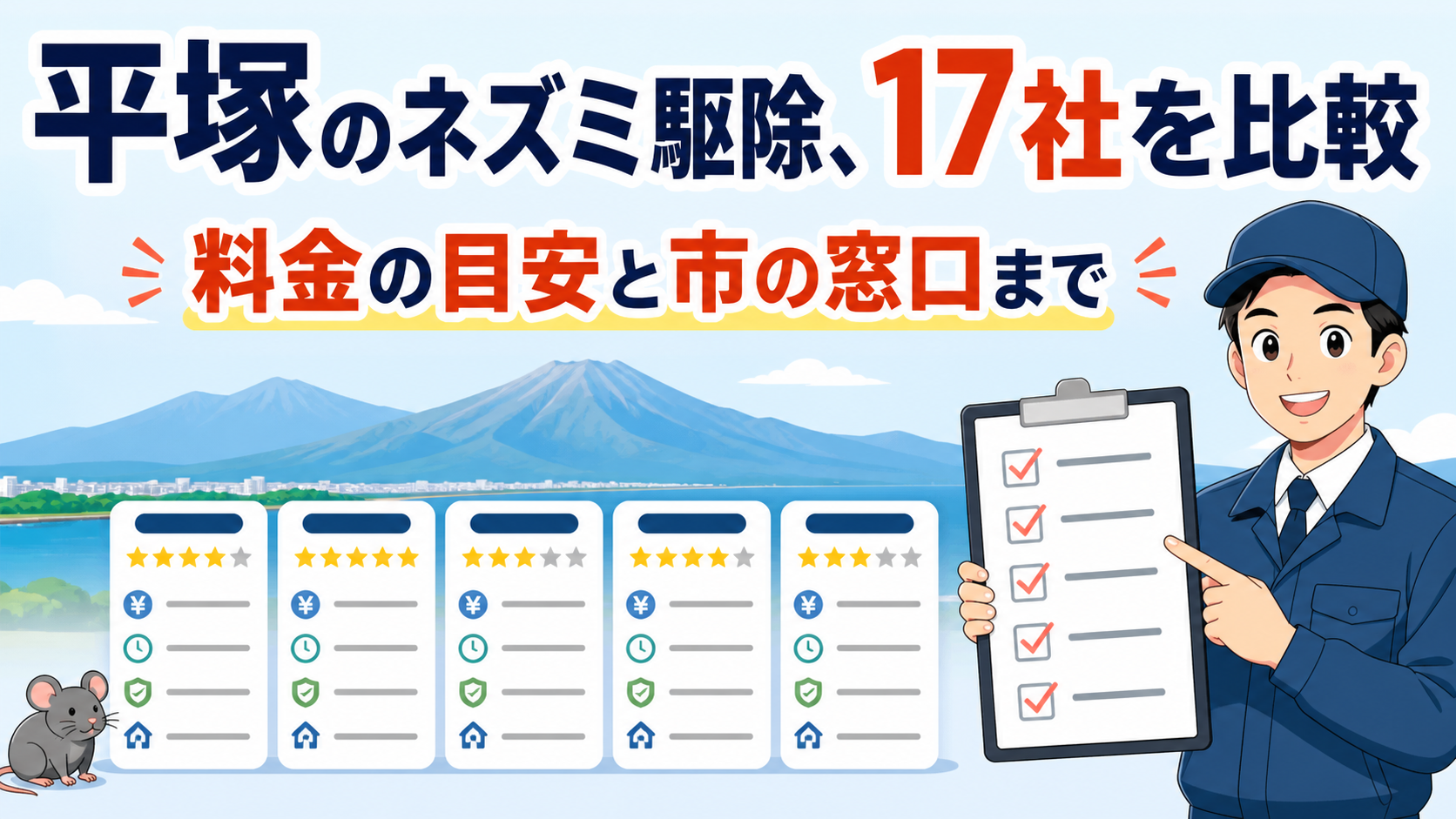 平塚市のネズミ駆除業者17社を料金の目安と選び方で比較する記事のアイキャッチ画像