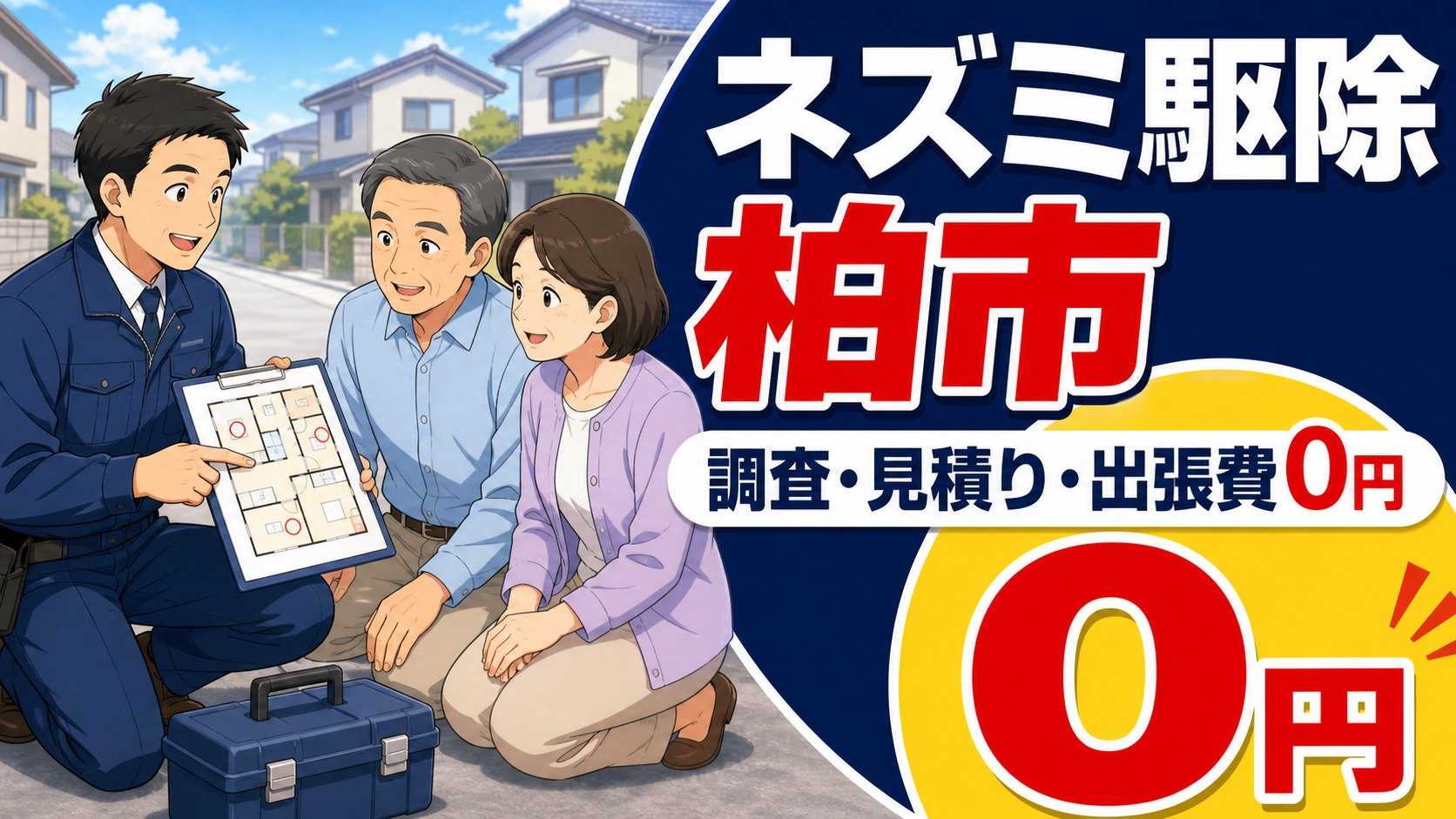 柏市でネズミ駆除の調査・見積り・出張費が0円だと伝えるアイキャッチ画像