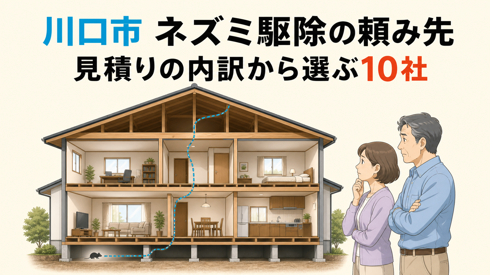 川口市でネズミ駆除を頼む先を見積りの内訳から選ぶことを示したアイキャッチ画像