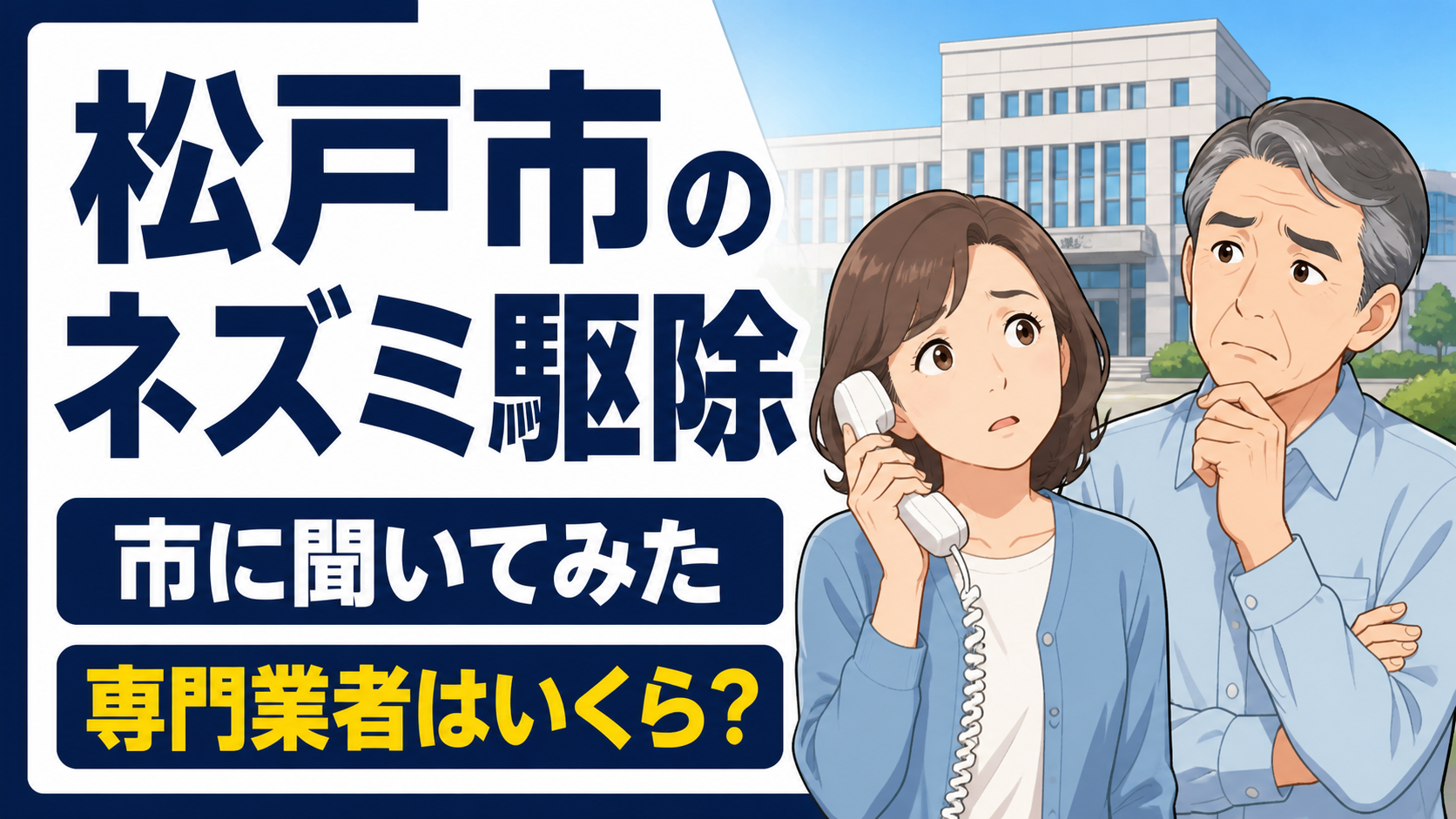 松戸市のネズミ駆除は市役所に頼めるのかを解説するアイキャッチ画像