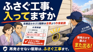 目黒区のネズミ駆除で見積書に封鎖工事が含まれるかを問いかけ、作業範囲で選ぶことを示したアイキャッチ画像