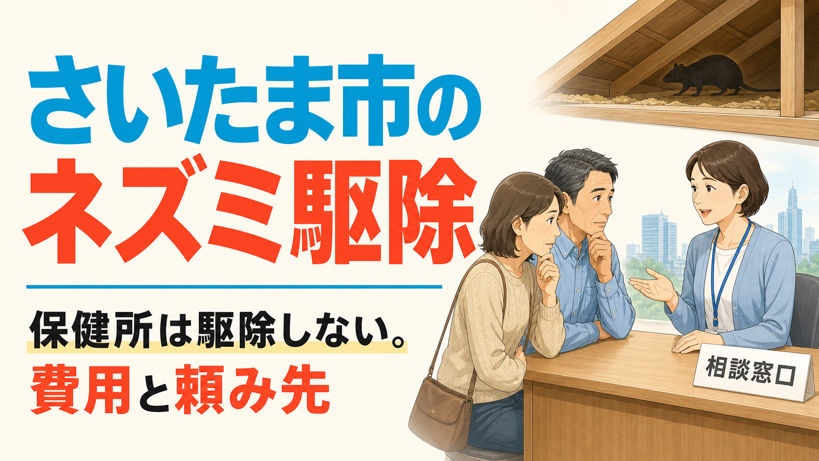 さいたま市のネズミ駆除を相談する50代夫婦と、保健所は駆除を行わないことを示すアイキャッチ