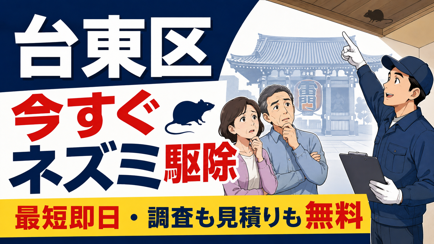台東区のネズミ駆除は最短即日対応。調査も見積りも無料であることを伝えるアイキャッチ画像