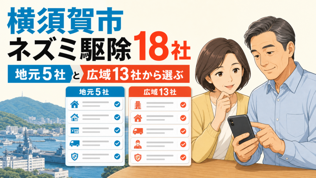 横須賀市のネズミ駆除業者18社を地元5社と広域13社に分けて比較する記事のアイキャッチ画像