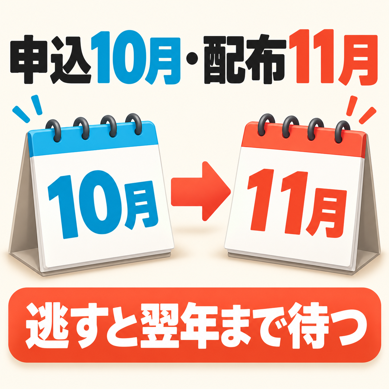 富士市のネズミ駆除剤は申込が10月・配布が11月で、逃すと翌年まで待つことを示したカレンダーの図解